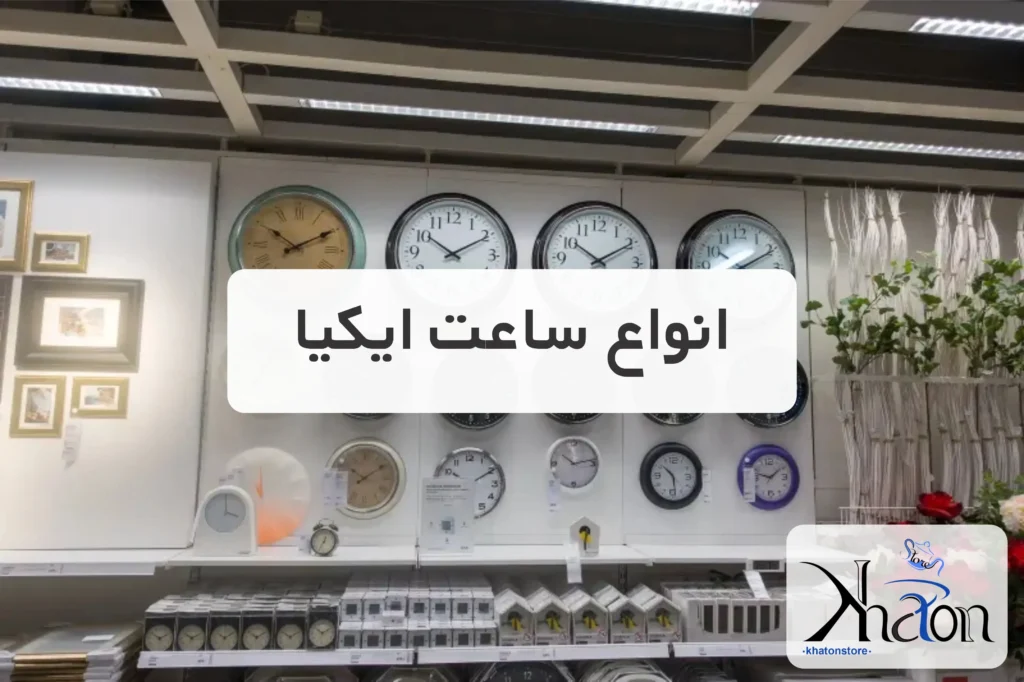 انواع ساعت‌ دیواری و رومیزی ایکیا