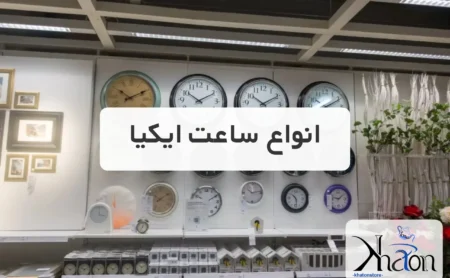 انواع ساعت‌ دیواری و رومیزی ایکیا